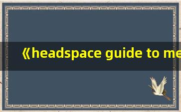 《headspace guide to meditation 冥想正念指南》